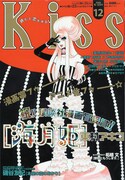 Kiss12号の表紙では、「海月姫」アニメ化とともに講談社漫画賞受賞もお祝い。