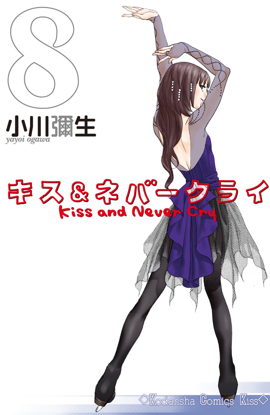 「キス＆ネバークライ」8巻