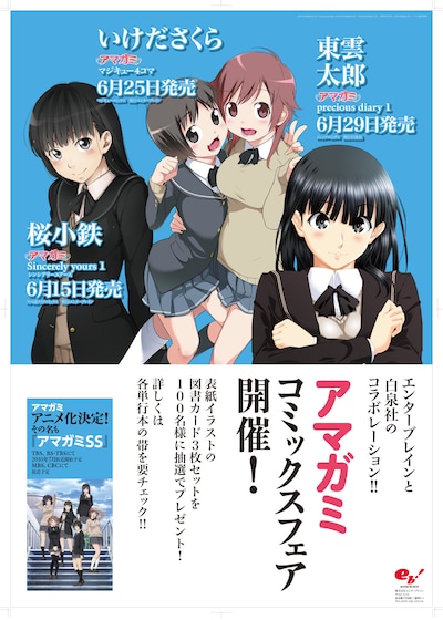 「アマガミ コミックスフェア」告知ポスター。