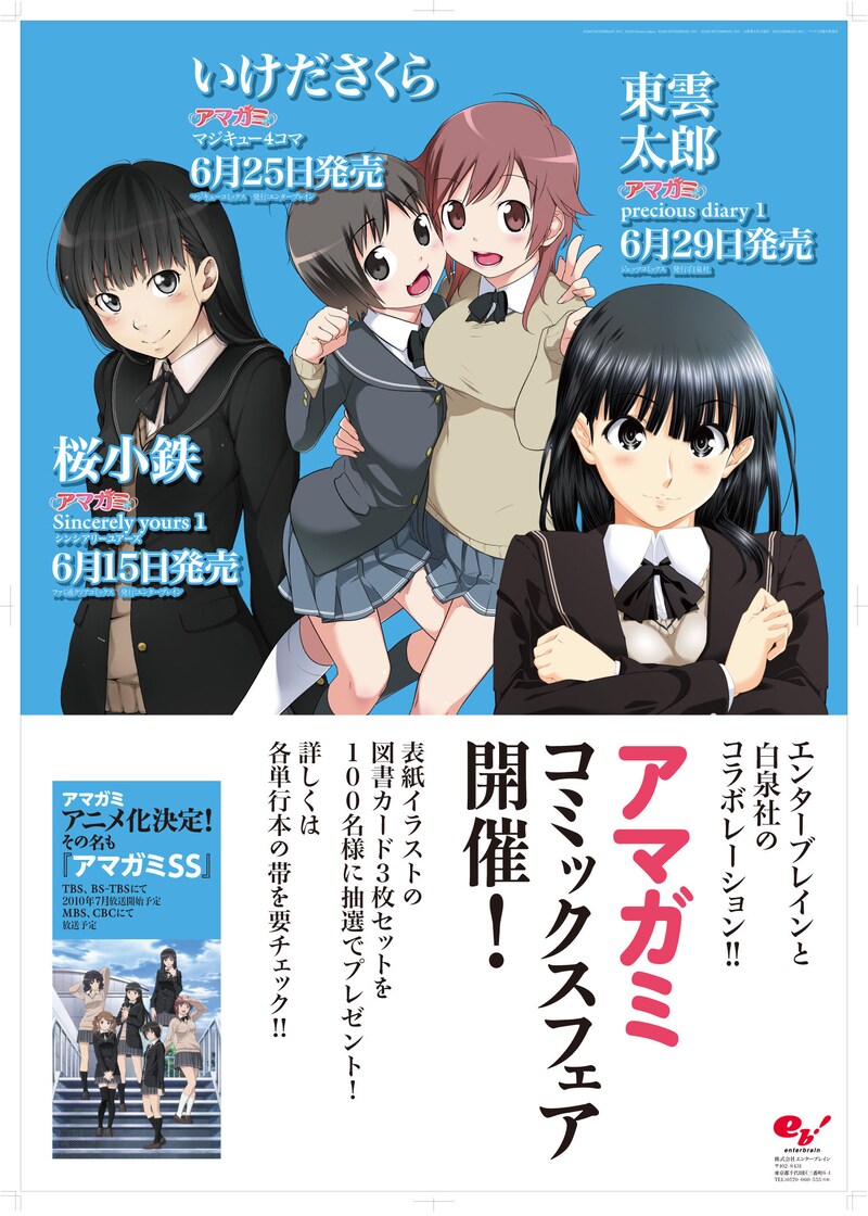 「アマガミ コミックスフェア」告知ポスター。