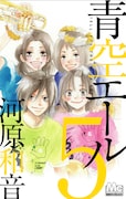 河原和音「青空エール」5巻