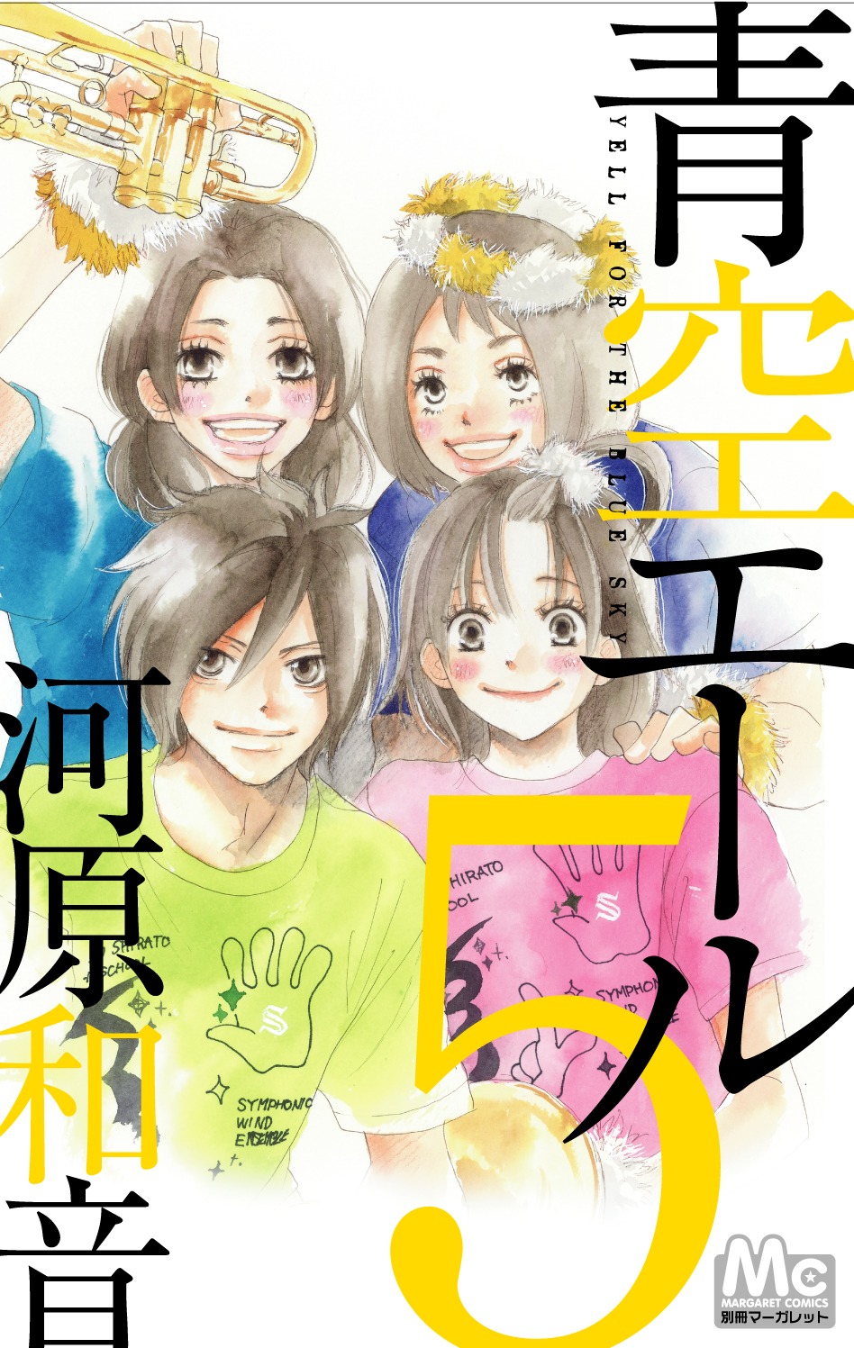本日発売された、河原和音「青空エール」5巻。