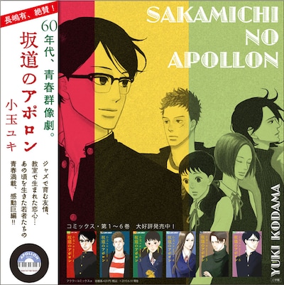 キャンペーンで手に入る「坂道のアポロン」ポスター。レコードのLPサイズになっている。書店やタワーレコードにも掲出される予定だ。
