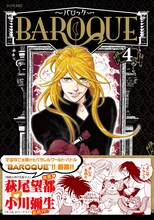 「BAROQUE～バロック～」4巻。オビには萩尾望都の描き下ろしイラストが。