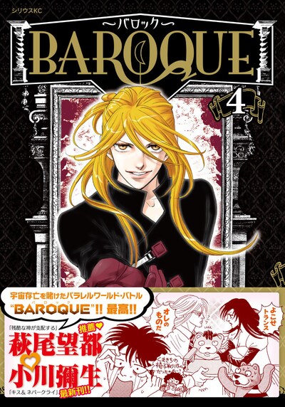 「BAROQUE～バロック～」4巻。オビには萩尾望都の描き下ろしイラストが。
