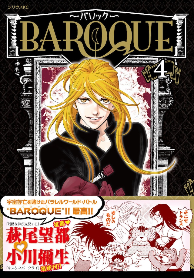 「BAROQUE～バロック～」4巻。オビには萩尾望都の描き下ろしイラストが。