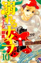 ジョージ朝倉「溺れるナイフ」10巻
