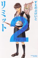 すえのぶけいこ「リミット」2巻