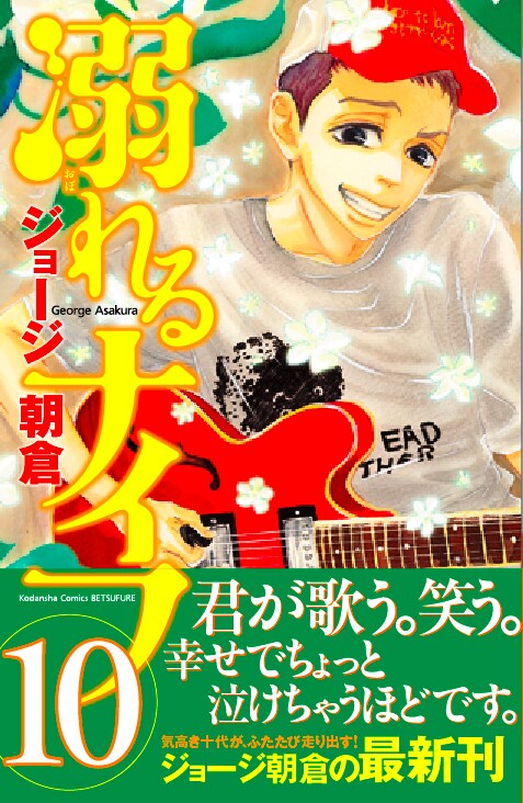 ジョージ朝倉「溺れるナイフ」10巻オビ付き。
