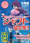 別冊オトナアニメ シャフト超全集!!（洋泉社）