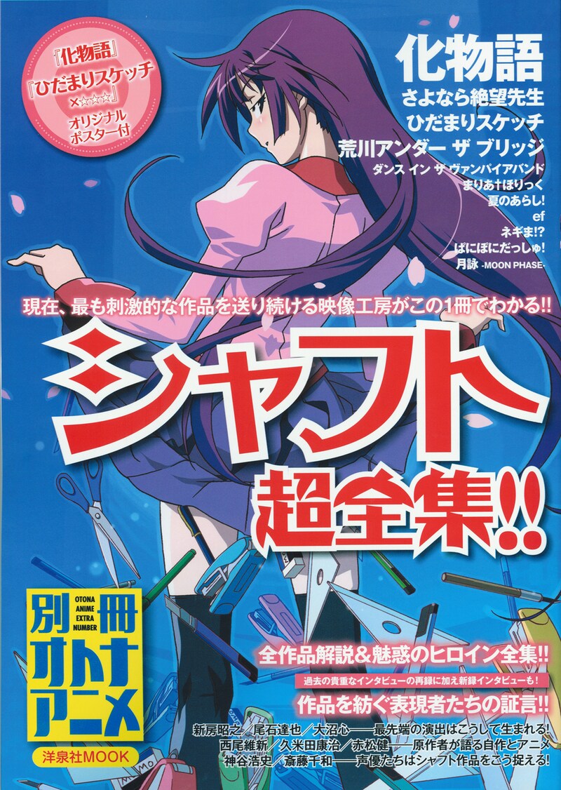 別冊オトナアニメ シャフト超全集!!（洋泉社）