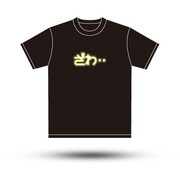 「名言Tシャツ　ざわ…Version!!」。価格は3000円。
