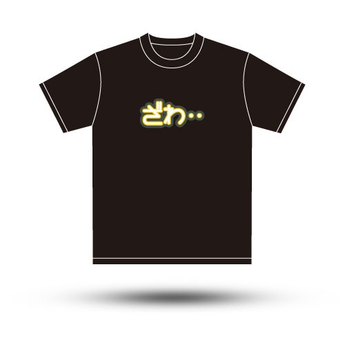 「名言Tシャツ　ざわ…Version!!」。価格は3000円。