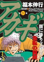 福本伸行「アカギ」24巻