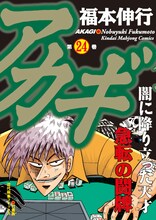 福本伸行「アカギ」24巻