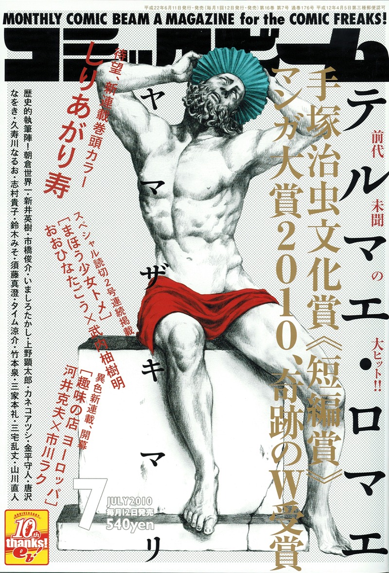 月刊コミックビーム7月号。表紙は先日手塚治虫文化賞を受賞し、ノリに乗っているヤマザキマリの「テルマエ・ロマエ」。