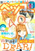 みつきかこ＆注目新人、ベツコミ新連載攻勢2010サマー