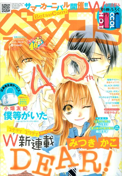 ベツコミ7月号表紙は、みつきかこ新連載「DEAR!」。