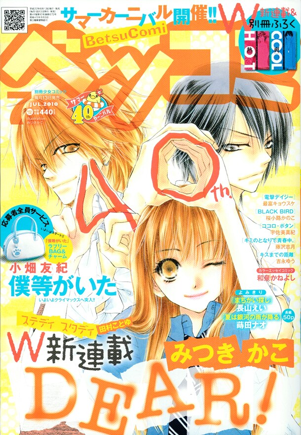 ベツコミ7月号表紙は、みつきかこ新連載「DEAR!」。