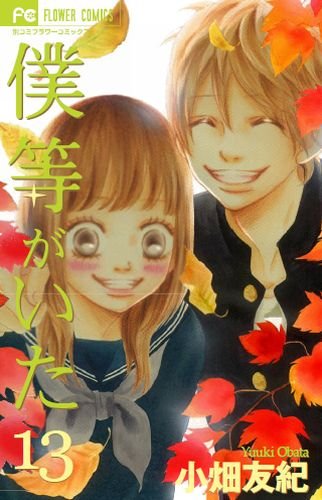「僕等がいた」13巻
