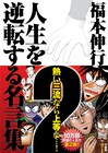 福本伸行が「アカギ」執筆に使用したお宝ペンを手に入れろ