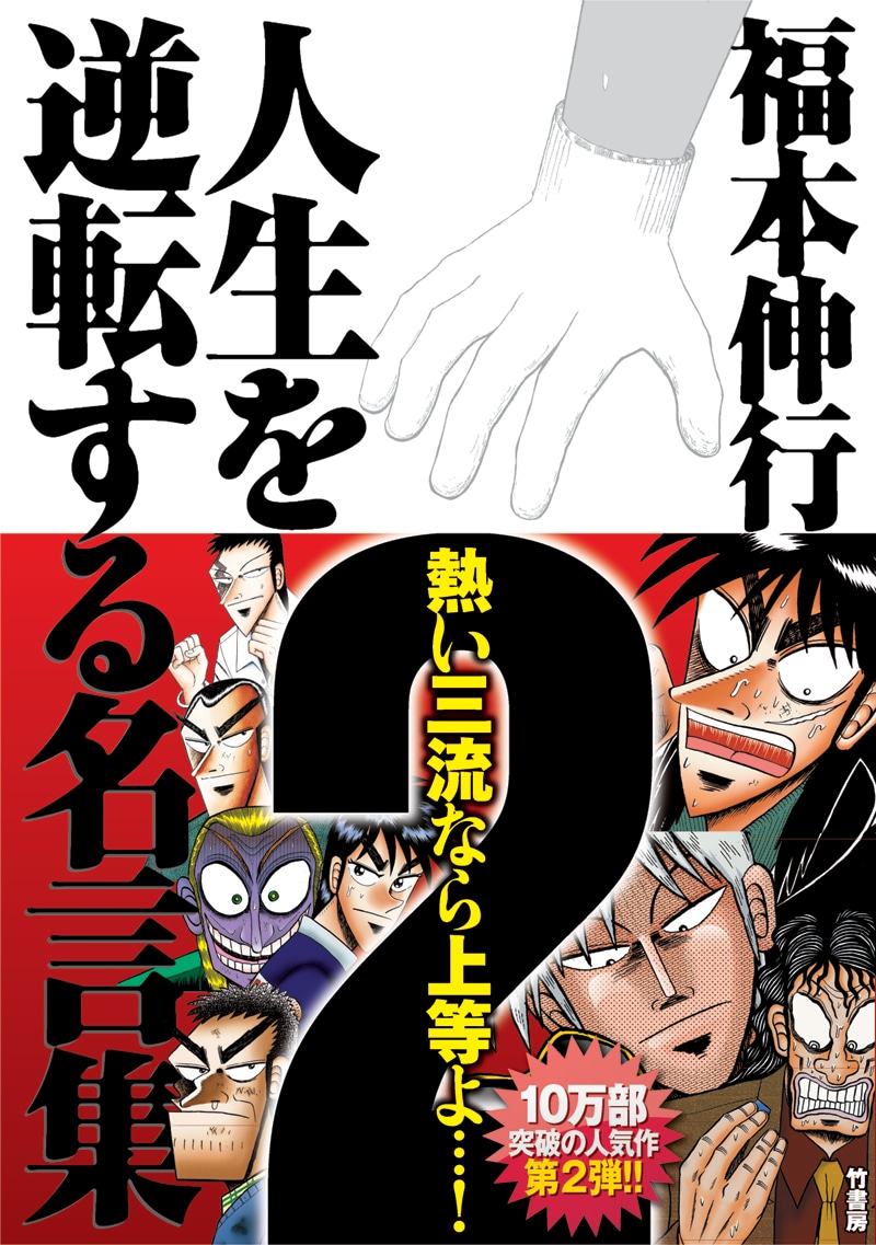 「福本伸行　人生を逆転する名言集2」