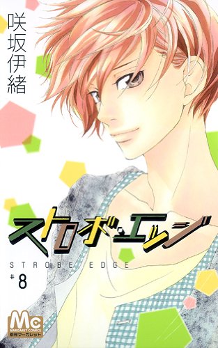咲坂伊緒「ストロボ・エッジ」8巻。9巻発売時にはサイン会も開催される予定だ。