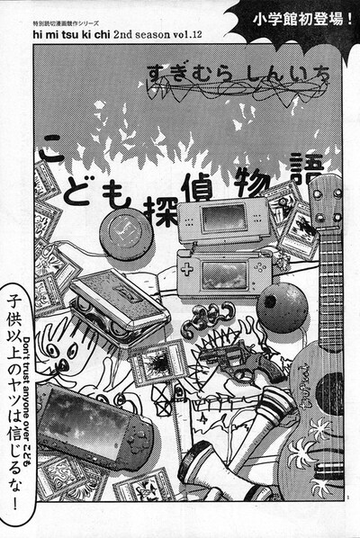 ビッグコミックスペリオール13号に掲載された、すぎむらしんいち「こども探偵物語」扉絵。