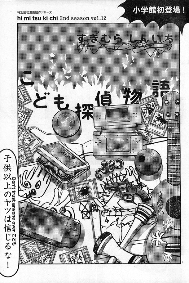 ビッグコミックスペリオール13号に掲載された、すぎむらしんいち「こども探偵物語」扉絵。