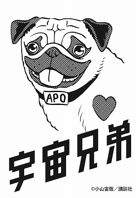 「宇宙兄弟」1～9巻のうちいずれかを購入するともらえるブロマイド。