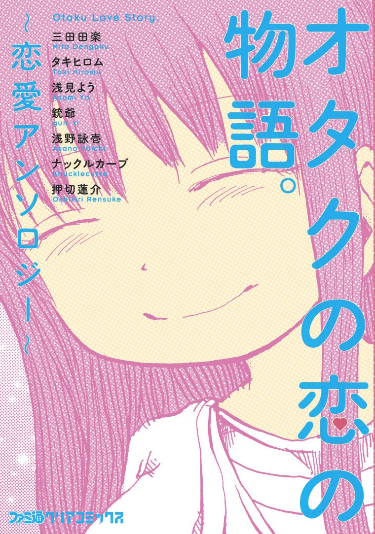 「オタクの恋の物語。 ～恋愛アンソロジー～」