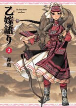 森薫「乙嫁語り」2巻。獲物を仕留めたアミルの表紙が目印だ。色合いが1巻と似ているので見過ごさないよう注意しよう。