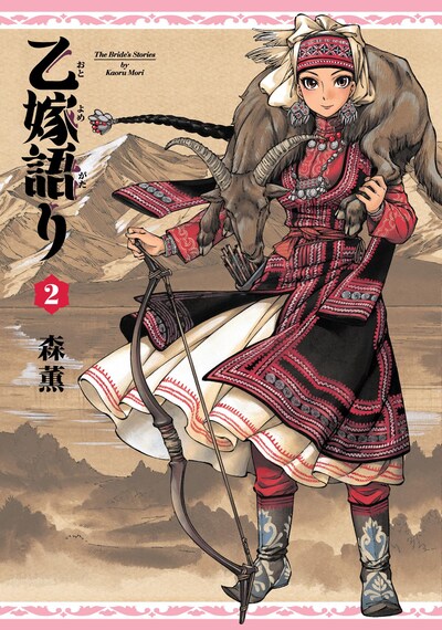 森薫「乙嫁語り」2巻。獲物を仕留めたアミルの表紙が目印だ。色合いが1巻と似ているので見過ごさないよう注意しよう。