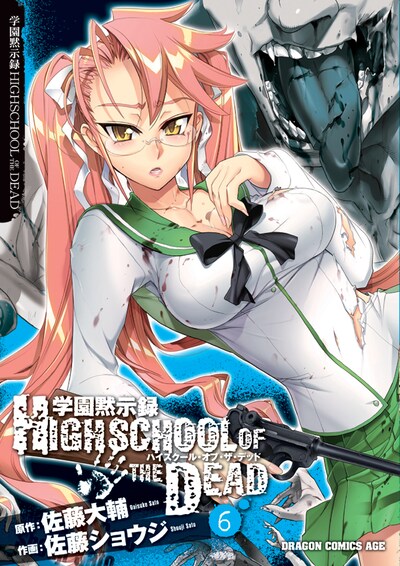 「学園黙示録 HIGHSCHOOL OF THE DEAD」6巻