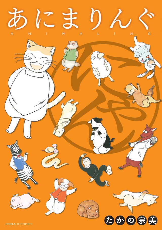 たかの宗美「あにまりんぐ にゃん」