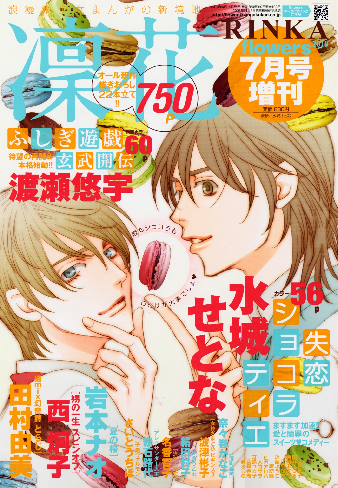 本日6月14日に発売された凜花10号。「ふしぎ遊戯 玄武開伝」のほか、西炯子「娚の一生」のスピンオフや岩本ナオの新作読み切り「夏の桜」など注目作が目白押しだ。