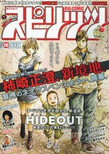 柿崎正澄による新連載「HIDEOUT」が表紙の週刊ビッグコミックスピリッツ28号。幸せな家族の絵だが、ページをめくった先には戦慄が待ち構えている。