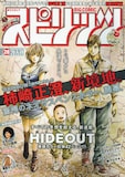 柿崎正澄による新連載「HIDEOUT」が表紙の週刊ビッグコミックスピリッツ28号。幸せな家族の絵だが、ページをめくった先には戦慄が待ち構えている。