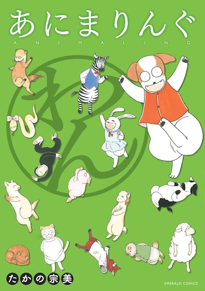 たかの宗美「あにまりんぐ わん」