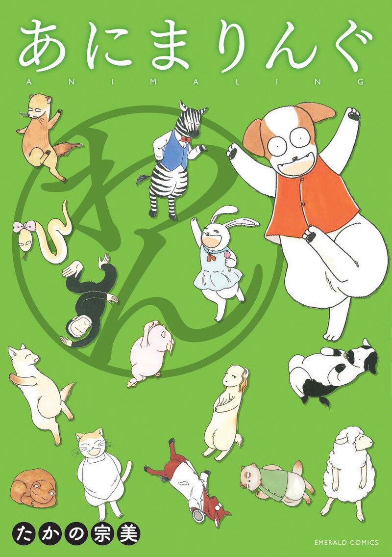 たかの宗美「あにまりんぐ わん」