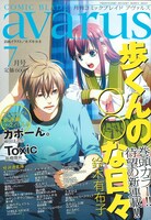 月刊コミックブレイドアヴァルス7月号。毎号お馴染みのカズキヨネによる表紙イラスト、今号のテーマは「幼馴染」。