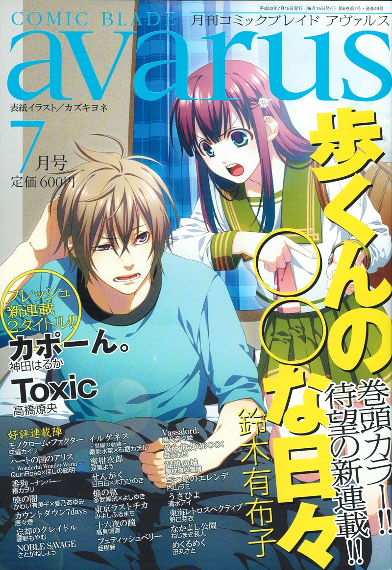 月刊コミックブレイドアヴァルス7月号。毎号お馴染みのカズキヨネによる表紙イラスト、今号のテーマは「幼馴染」。