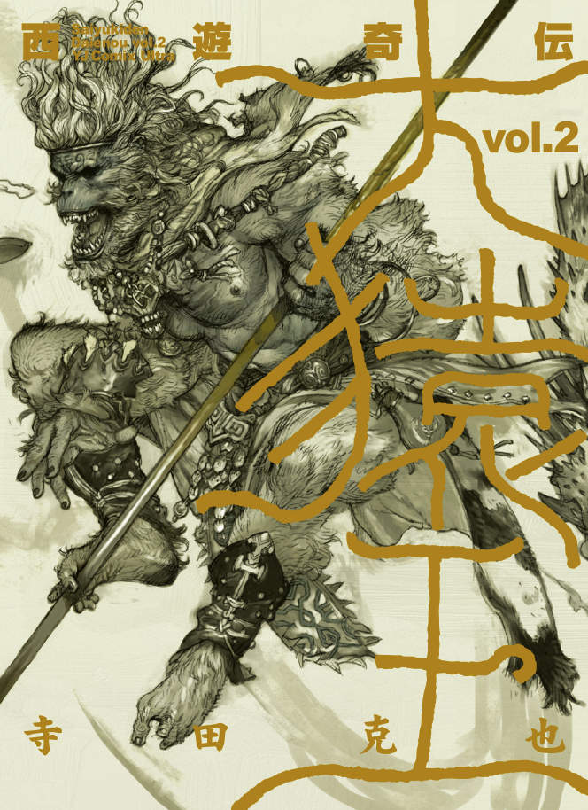 寺田克也「西遊奇伝 大猿王」2巻 (C)寺田克也／集英社・ウルトラジャンプ