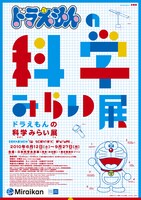 「ドラえもんの科学みらい展」チラシ。