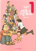 「平成マンガ家実存物語 おはようひで次くん！」1巻