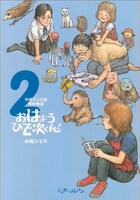 「平成マンガ家実存物語 おはようひで次くん！」2巻