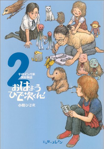 「平成マンガ家実存物語 おはようひで次くん！」2巻