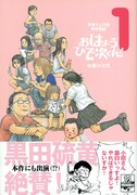 「平成マンガ家実存物語 おはようひで次くん！」1巻の帯は黒田硫黄。