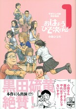 「平成マンガ家実存物語 おはようひで次くん！」1巻の帯は黒田硫黄。
