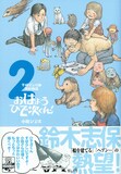 本日発売の「平成マンガ家実存物語 おはようひで次くん！」2巻の帯には、鈴木志保がコメントを寄せた。